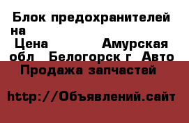 Блок предохранителей на nissan pulsar fn15 ga15(de) › Цена ­ 1 200 - Амурская обл., Белогорск г. Авто » Продажа запчастей   